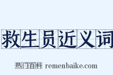 救生员近义词是什么意思的图片